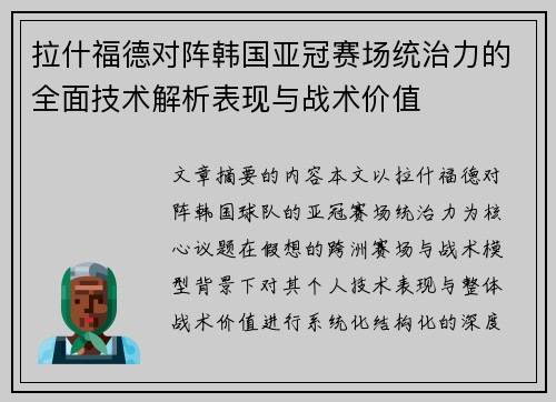 拉什福德对阵韩国亚冠赛场统治力的全面技术解析表现与战术价值