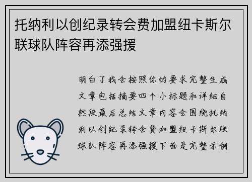 托纳利以创纪录转会费加盟纽卡斯尔联球队阵容再添强援
