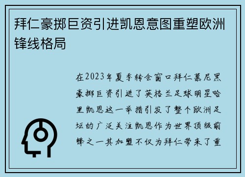 拜仁豪掷巨资引进凯恩意图重塑欧洲锋线格局