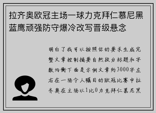 拉齐奥欧冠主场一球力克拜仁慕尼黑蓝鹰顽强防守爆冷改写晋级悬念