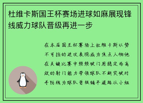 杜维卡斯国王杯赛场进球如麻展现锋线威力球队晋级再进一步