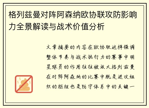 格列兹曼对阵阿森纳欧协联攻防影响力全景解读与战术价值分析