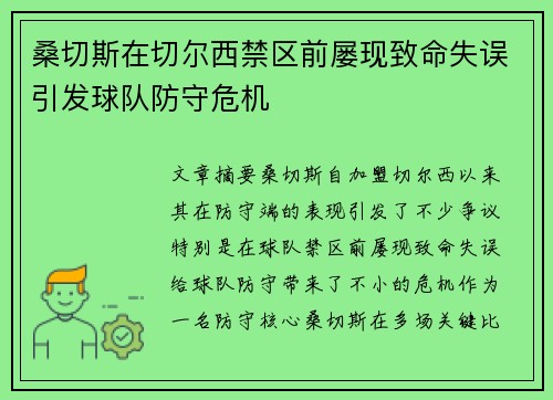 桑切斯在切尔西禁区前屡现致命失误引发球队防守危机