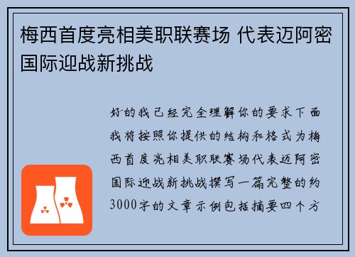 梅西首度亮相美职联赛场 代表迈阿密国际迎战新挑战