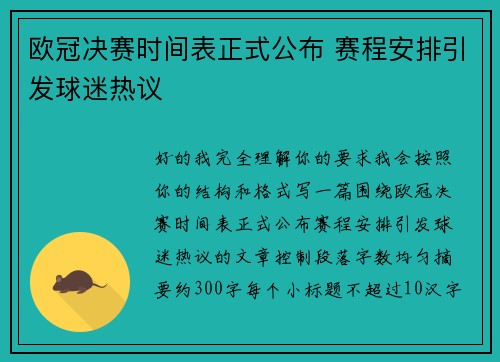 欧冠决赛时间表正式公布 赛程安排引发球迷热议