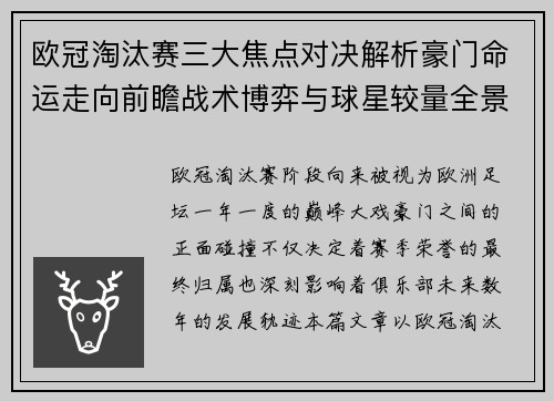 欧冠淘汰赛三大焦点对决解析豪门命运走向前瞻战术博弈与球星较量全景观察
