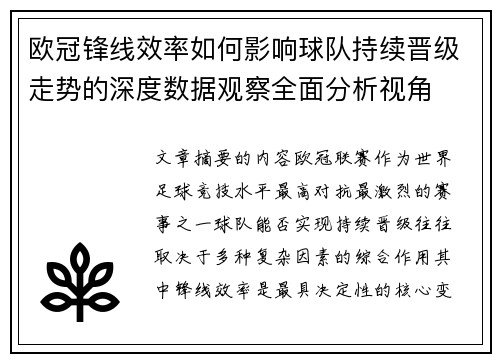 欧冠锋线效率如何影响球队持续晋级走势的深度数据观察全面分析视角