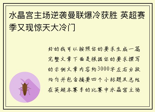 水晶宫主场逆袭曼联爆冷获胜 英超赛季又现惊天大冷门