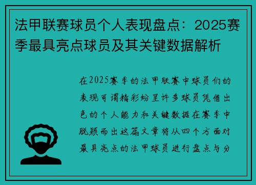 法甲联赛球员个人表现盘点：2025赛季最具亮点球员及其关键数据解析