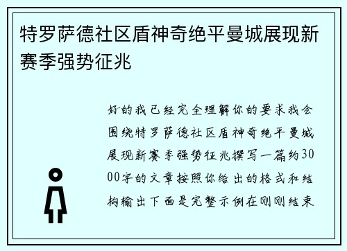 特罗萨德社区盾神奇绝平曼城展现新赛季强势征兆