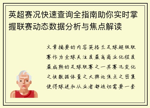 英超赛况快速查询全指南助你实时掌握联赛动态数据分析与焦点解读