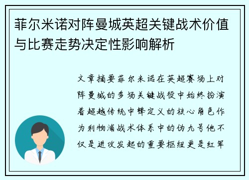 菲尔米诺对阵曼城英超关键战术价值与比赛走势决定性影响解析