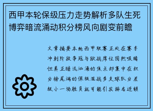西甲本轮保级压力走势解析多队生死博弈暗流涌动积分榜风向剧变前瞻