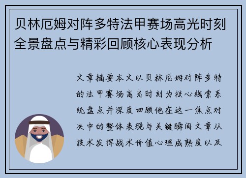 贝林厄姆对阵多特法甲赛场高光时刻全景盘点与精彩回顾核心表现分析