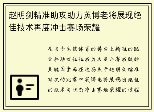 赵明剑精准助攻助力英博老将展现绝佳技术再度冲击赛场荣耀