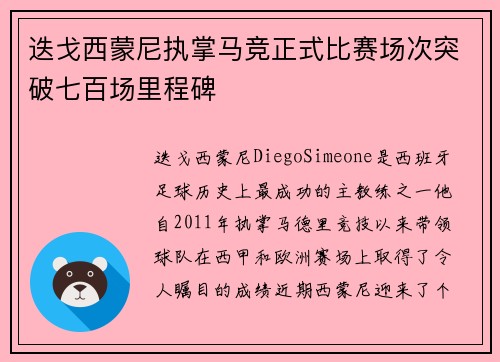 迭戈西蒙尼执掌马竞正式比赛场次突破七百场里程碑