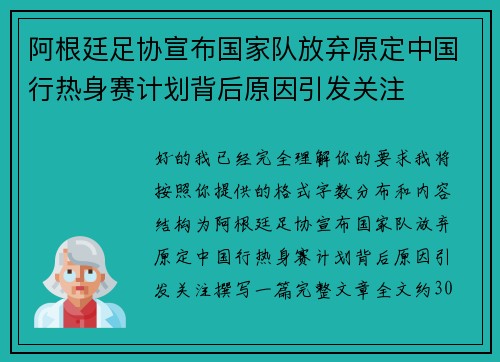 阿根廷足协宣布国家队放弃原定中国行热身赛计划背后原因引发关注