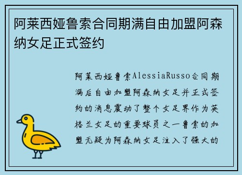 阿莱西娅鲁索合同期满自由加盟阿森纳女足正式签约