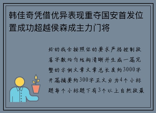 韩佳奇凭借优异表现重夺国安首发位置成功超越侯森成主力门将