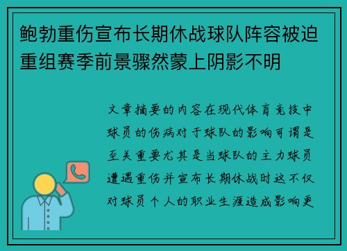 鲍勃重伤宣布长期休战球队阵容被迫重组赛季前景骤然蒙上阴影不明