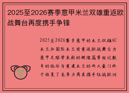 2025至2026赛季意甲米兰双雄重返欧战舞台再度携手争锋